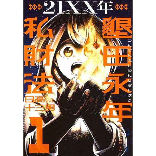 21XX年 墾田永年私財法(2) (モーニングKC) | 日高 十三男 |本 | 通販