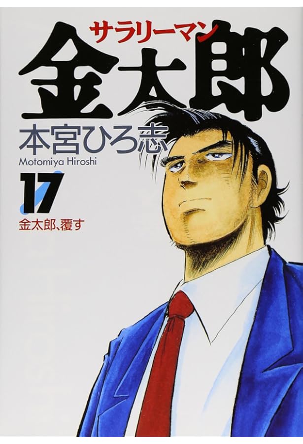 本宮ひろ志サラリーマン金太郎‼️ 本宮ひろ志サラリーマン金太郎‼️ サラリーマン金太郎 (14) | 本宮