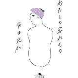 わたしの容れもの (幻冬舎文庫)