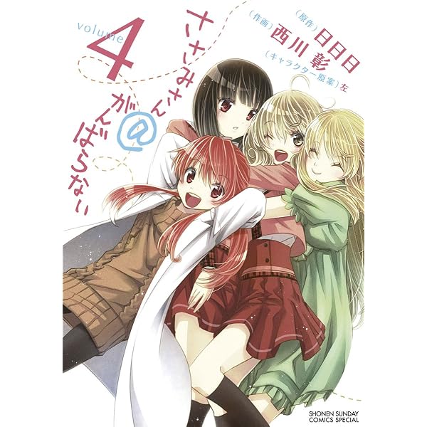 Amazon.co.jp: ささみさん＠がんばらない（1） (少年サンデー