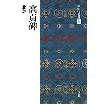 尚亭先生臨髙貞碑と中国墨 高貞碑 (9) (魏晋南北朝の書) | 佐野 光一 |本 | 通販 | Amazon