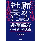 たった1日で儲かる社長に生まれ変わる 非常識なマーケティング大全