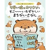 ぜんぶ見つけたら天才!! 可愛い嘘のカワウソとすご~~~いむずかしいまちがいさがし