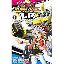 遊☆戯☆王ラッシュデュエルLP 1 (ジャンプコミックス) | 友永 晃浩