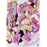 魔弾の王と戦姫〈ヴァナディース〉6 (MF文庫 J か 11-6)