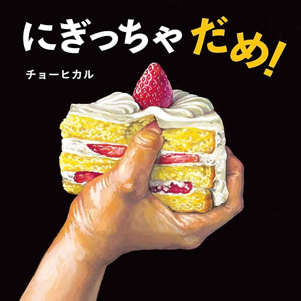 ぱんけーき つくろ！ | 近藤幸子, 鈴木泰介 |本 | 通販 | Amazon