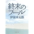 終末のフール (集英社文庫)