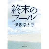 終末のフール (集英社文庫)