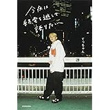 今夜は終電を逃して語りたい