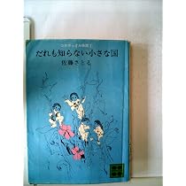 Amazon.co.jp: だれも知らない小さな国―コロボックル物語1 (1980年