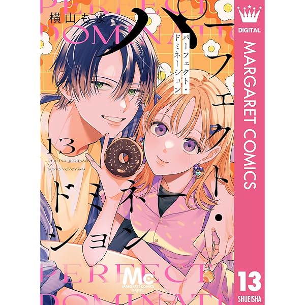 パーフェクト・ドミネーション 分冊版 12 (マーガレットコミックス