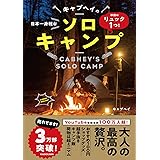準備はリュック1つ! 日本一身軽なキャブヘイのソロキャンプ