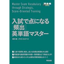 入試で点になる[頻出]英単語マスター | 清川舞, クリス コルチ |本