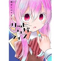 ハッピーシュガーライフ コミック 全11巻セット | 鍵空とみやき |本