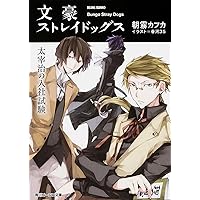 Amazon.co.jp: 文豪ストレイドッグス外伝 綾辻行人VS.京極夏彦