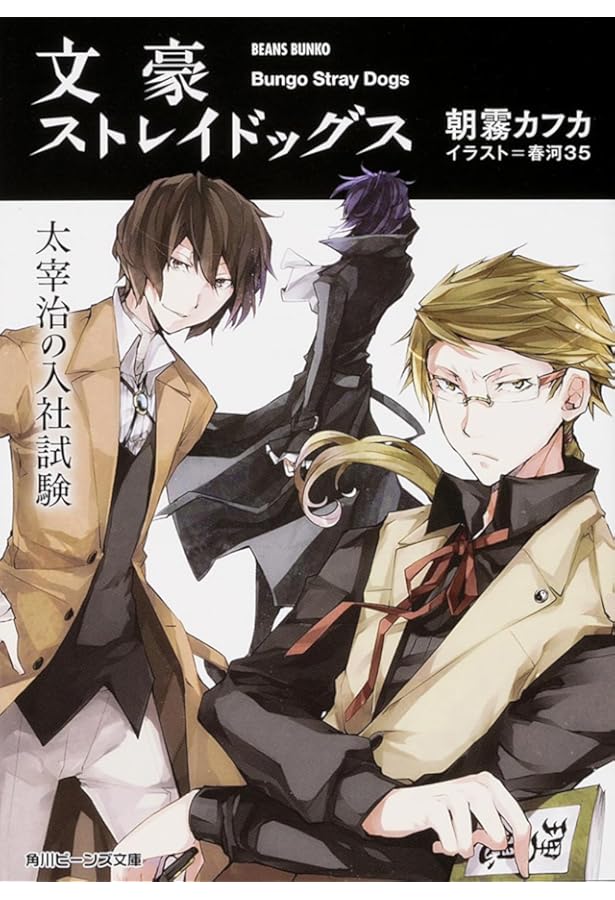 Amazon.co.jp: 文豪ストレイドッグス 55Minutes (角川ビーンズ