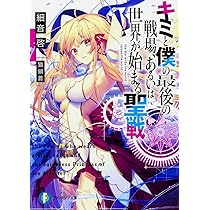 キミと僕の最後の戦場、あるいは世界が始まる聖戦 全巻セット Amazon.co.jp: キミと僕の最後の戦場、あるいは世界が始まる聖戦