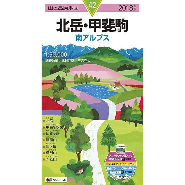 山と高原地図 北岳・甲斐駒 (山と高原地図 42) | 昭文社 地図