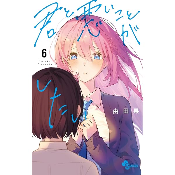 Amazon.co.jp: 君と悪いことがしたい（1） (少年サンデーコミックス