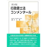 行政書士法コンメンタール(新14版) | 兼子 仁 |本 | 通販 | Amazon
