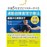 運動器障害理学療法 上肢・頸部−基礎から実践まで (卒後5年までにマスターすべき)