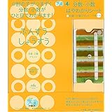 分数・小数はやわかりシート+分数・小数プリント小学校1~6年 (eduコミユニケーションMOOK プリ具 4)