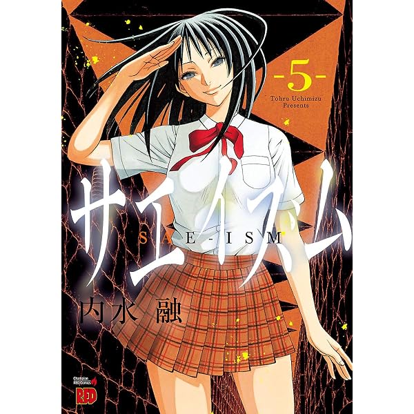 サエイズム 1 (チャンピオンREDコミックス) | 内水融 | 青年マンガ