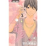 ココロ・ボタン (3) (Betsucomiフラワーコミックス)