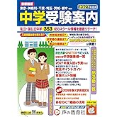 首都圏版 中学受験案内 2027年度用