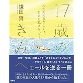 17歳のきみへ 人生で大事なことは、目には見えない