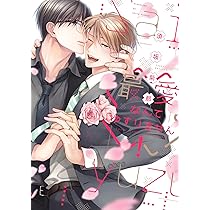 Amazon.co.jp: 溺愛なんてみとめません! (ディアプラス・コミックス