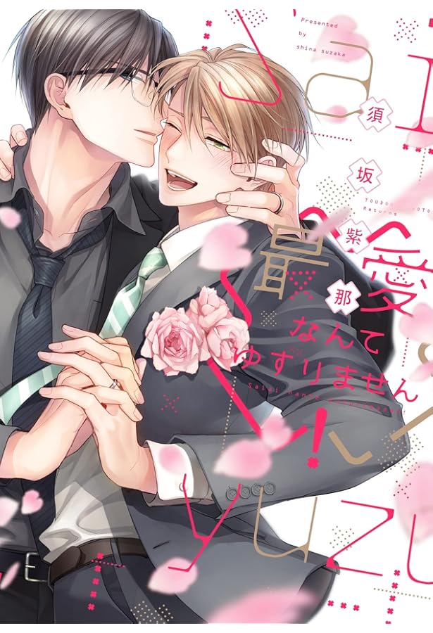 Amazon.co.jp: 溺愛なんてみとめません! (ディアプラス・コミックス