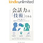 会話力は「技術」である: 才能に頼らない脳科学と心理学のアプローチ