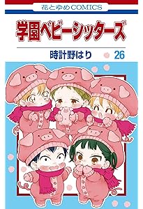 Amazon.co.jp: 学園ベビーシッターズ 25 (花とゆめコミックス) : 時計