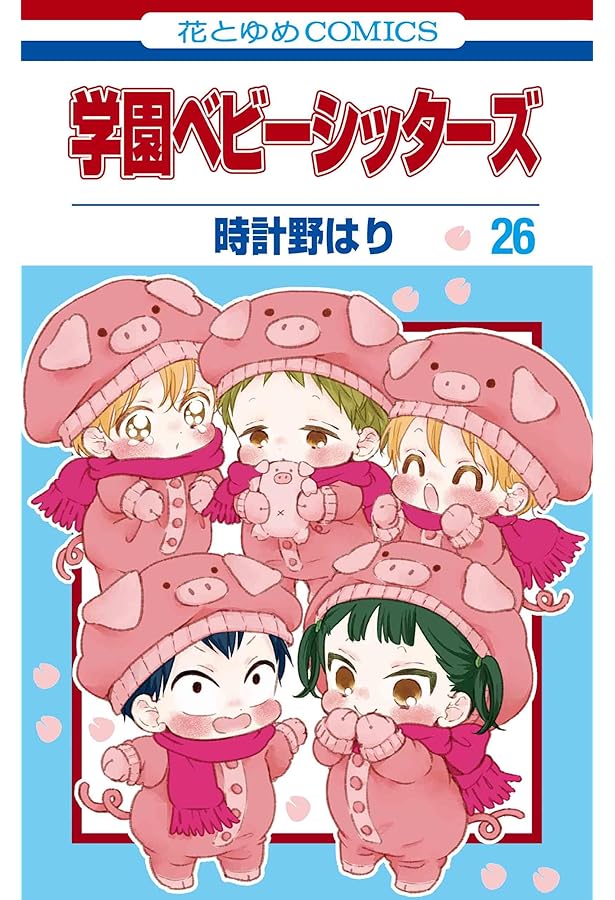 Amazon.co.jp: 学園ベビーシッターズ 22 (花とゆめCOMICS) : 時計野