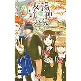 湯神くんには友達がいない 2 少年サンデーコミックス 佐倉 準 本 通販 Amazon