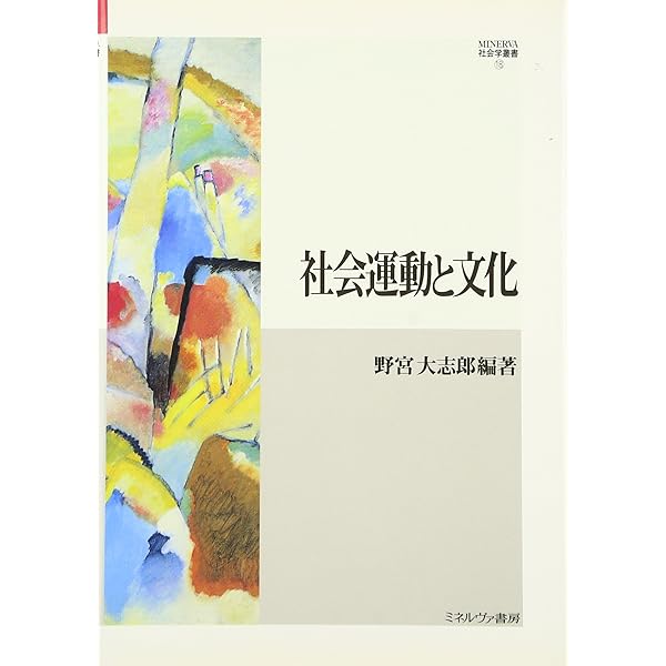 抗いの条件―社会運動の文化的アプローチ | 西城戸 誠 |本 | 通販 | Amazon