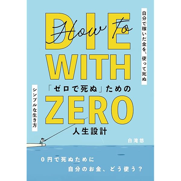 後悔のない人生を実現する“使い切る勇気”――令和のDIE WITH ZERO流 時間