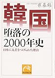 韓国 堕落の2000年史―日本に大差をつけられた理由 (祥伝社黄金文庫)