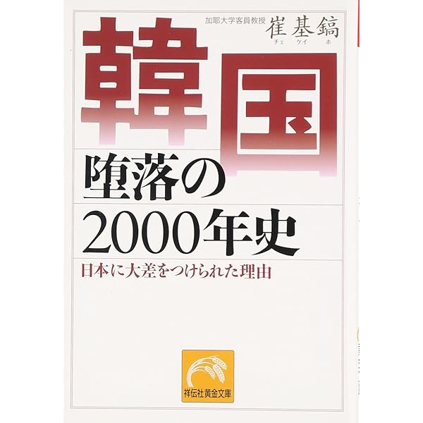 歴史再検証日韓併合: 韓民族を救った「日帝36年」の真実 (祥伝社