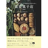オイル、スパイス、ハーブで作る大人のクッキー。 菜食菓子店 増補版