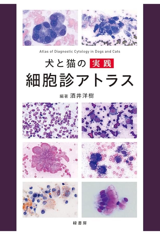 治療方針がみえてくる犬と猫の腫瘍診療 | 田川 道人 |本 | 通販 | Amazon