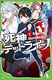死神デッドライン(1) さまよう魂を救え! (角川つばさ文庫)