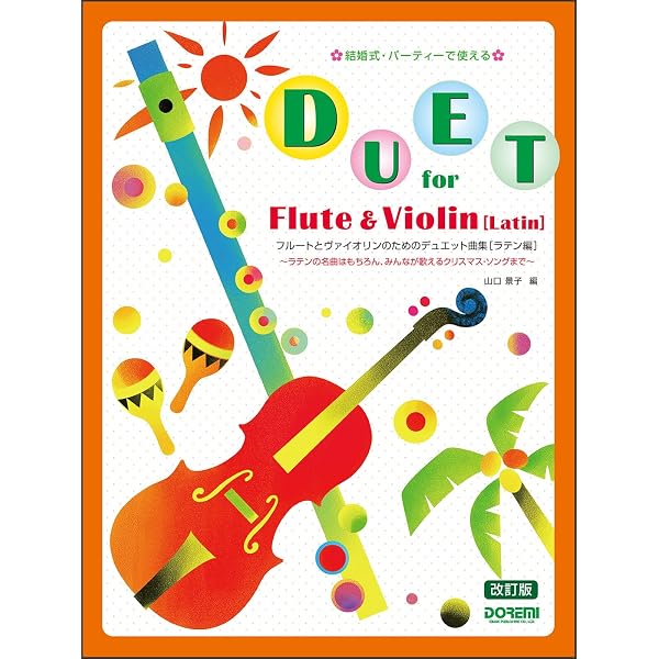 結婚式パーティーで使える フルートとヴァイオリンのためのデュエット曲集 フルートとヴァイオリンのためのデュエット曲集 〈ラテン編〉 (結婚式