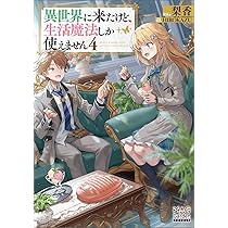 異世界に来たけど、生活魔法しか使えません④ (MAG Garden NOVELS
