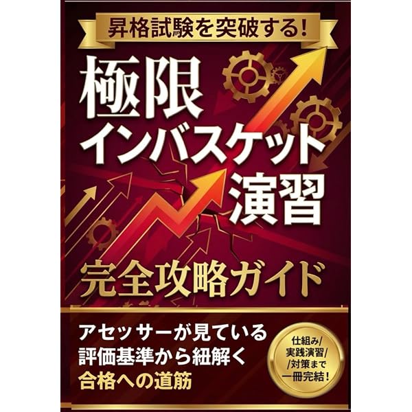 インバスケットの壁を超える！ 苦手克服から昇進試験合格まで完全