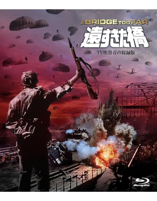 Amazon.co.jp: 遠すぎた橋(2枚組) (初回生産限定) [DVD