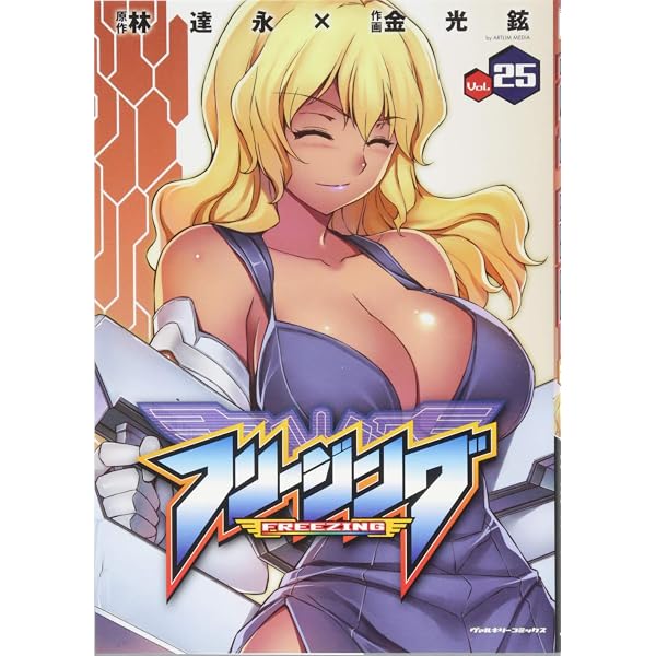 Amazon.co.jp: フリージング27 (ヴァルキリーコミックス) : 林達永
