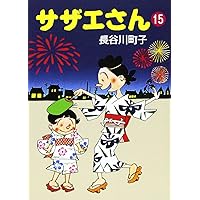 サザエさん 14巻 | 長谷川町子 |本 | 通販 | Amazon