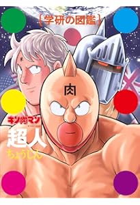 キン肉マン 大解剖 (日本の名作漫画アーカイブシリーズ) | ゆでたまご